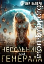 Невольница для генерала