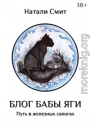 Блог Бабы Яги. Путь в железных сапогах
