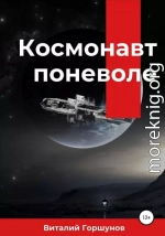 Космонавт поневоле