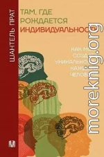 Там, где рождается индивидуальность. Как мозг создает уникальность каждого человека