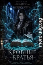 Кровные братья