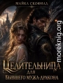 Целительница для бывшего мужа-дракона