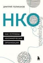 НКО. Как устроены некоммерческие организации
