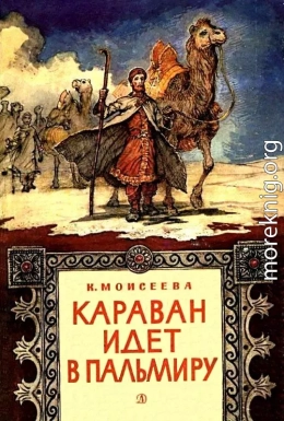 Караван идет в Пальмиру. Повесть