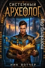 Системный Археолог. Мама, я - Игрок!