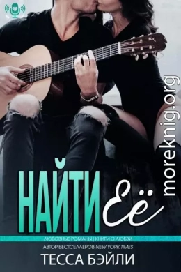 Найти её (ЛП)