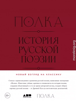Полка. История русской поэзии