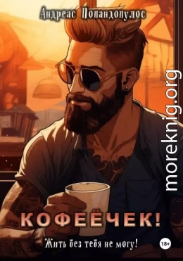 Кофеёчек! Жить без тебя не могу!