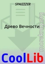 Древо Вечности