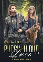 Русский вид. Рысь