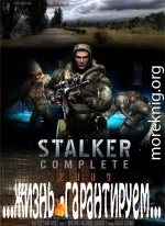 S.T.A.L.K.E.R. ...жизнь - гарантирована...