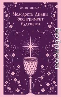 Молодость Дианы. Эксперимент будущего