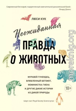Неожиданная правда о животных. Муравей-тунеядец, влюбленный бегемот, феминистка гиена и другие дикие истории из дикой природы