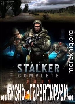 S.T.A.L.K.E.R. ...жизнь - гарантирована...