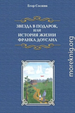 Звезда в подарок, или История жизни Франка Доусана