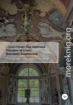 Душа стучит под чашечкой коленки. Пародии на стихи Виктории Зименковой