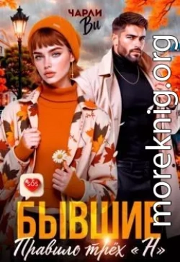 Бывшие. Правило трёх «Н»