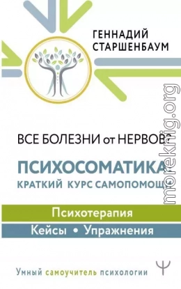 Все болезни от нервов? Психосоматика: краткий курс самопомощи. Психотерапия, кейсы, упражнения