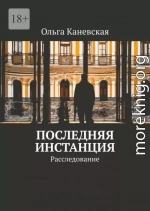 Последняя инстанция. Расследование