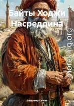 Байты Ходжи Насреддина