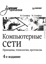 Комрьютерные сети. Принципы, технологии, протоколы