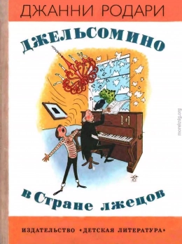 Джельсомино в стране лжецов