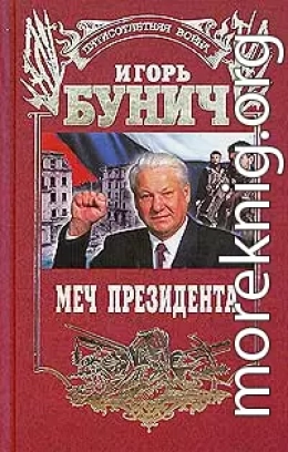 Меч президента