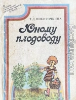 Юному плодоводу (ягодные культуры)