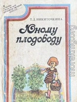 Юному плодоводу (ягодные культуры)