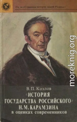 «История государства Российского» Н. М. Карамзина в оценках современников