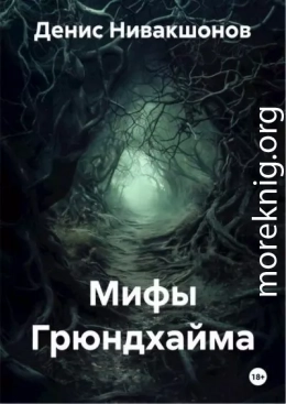 Мифы Грюндхайма