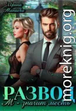 Развод. М - значит месть