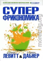 Суперфрикономика