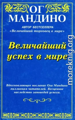 Величайший успех в мире