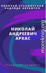 АРКАС Микола Андрійович