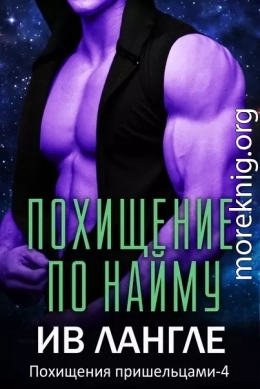 Похищение по найму (ЛП)