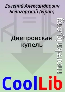 Днепровская купель