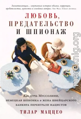 Любовь, предательство и шпионаж: Как дочь Муссолини, немецкая шпионка и жена швейцарского банкира переиграли нацистов