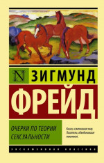 Очерки по теории сексуальности [litres]