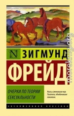 Очерки по теории сексуальности [litres]