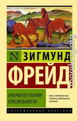 Очерки по теории сексуальности 