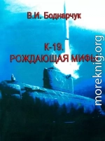 К-19. Рождающая мифы.
