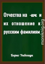 Отчества на -ич и их отношение к русским фамилиям