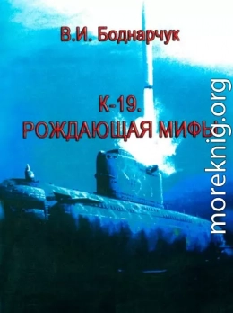 К-19. Рождающая мифы.