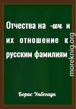 Отчества на -ич и их отношение к русским фамилиям