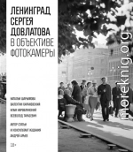Ленинград Сергея Довлатова в объективе фотокамеры