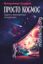 Просто космос: Задачи о межпланетных путешествиях