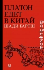 Платон едет в Китай