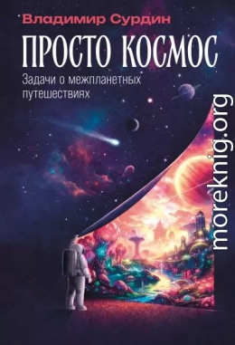 Просто космос: Задачи о межпланетных путешествиях