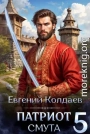 Патриот. Смута. Том 5